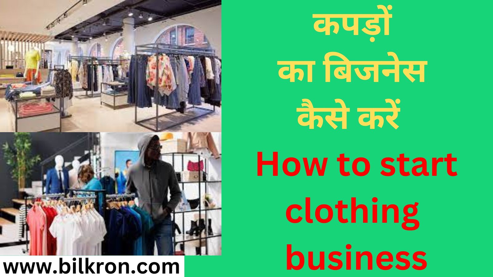 कपड़ों का बिजनेस कैसे करें How to start clothing business