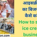 आइसक्रीम का बिजनेस कैसे करें How to start ice cream business