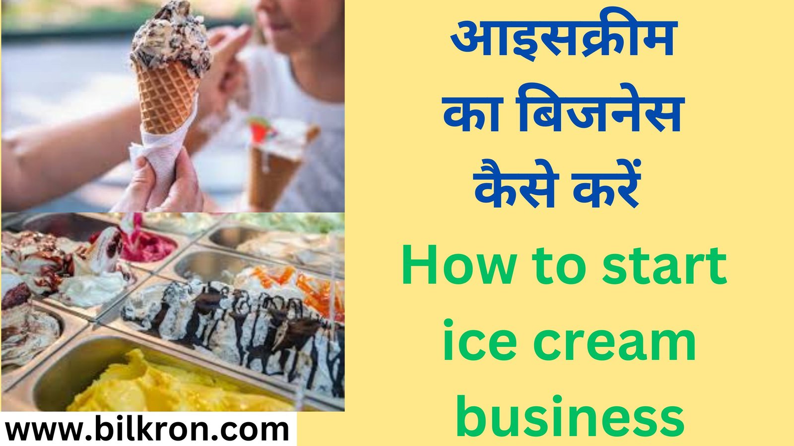 आइसक्रीम का बिजनेस कैसे करें How to start ice cream business