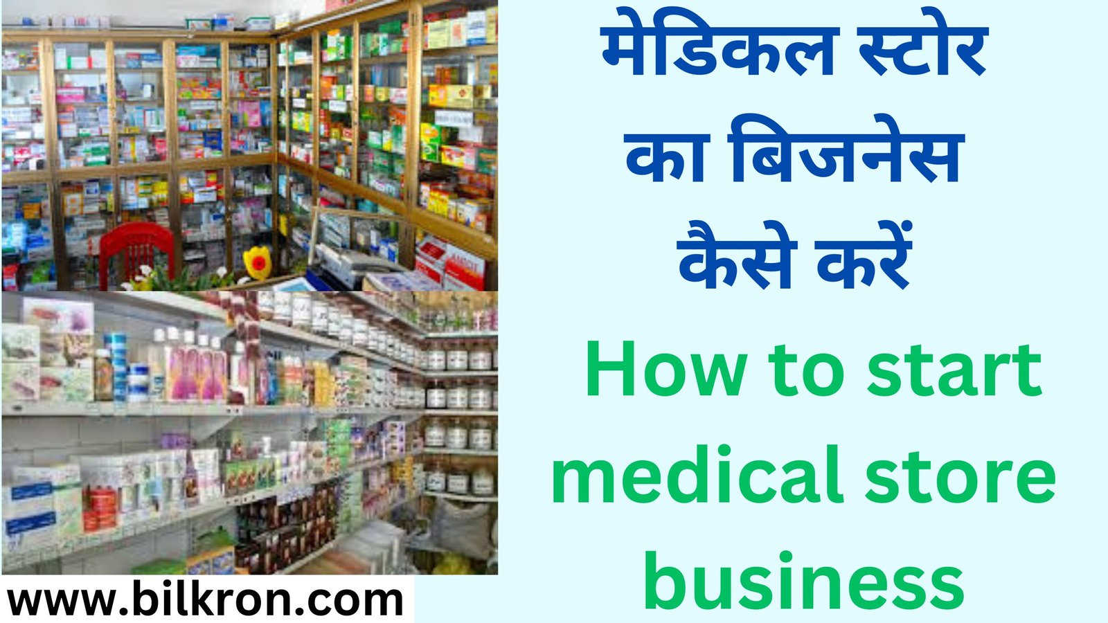 मेडिकल स्टोर का बिजनेस कैसे करें How to start medical store business