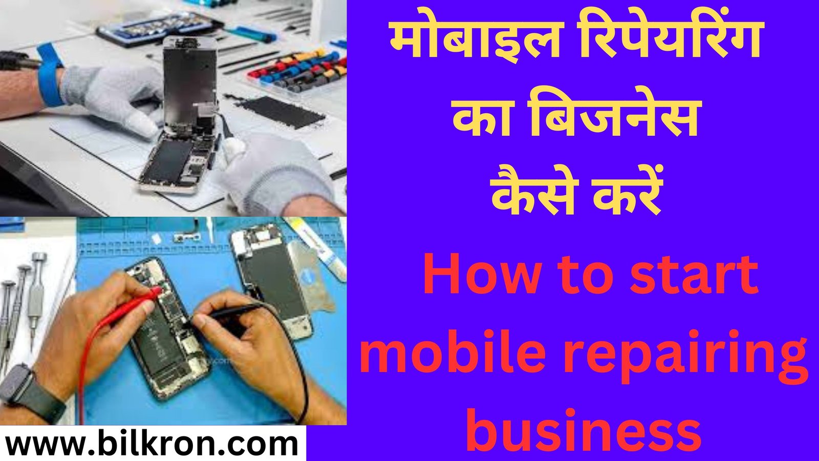 मोबाइल रिपेयरिंग का बिजनेस कैसे करें How to start mobile repairing business