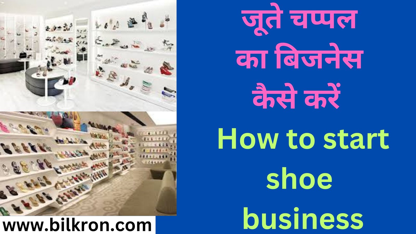 जूते चप्पल का बिजनेस कैसे करें How to start shoe business