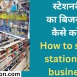 स्टेशनरी का बिजनेस कैसे करें How to start stationery business