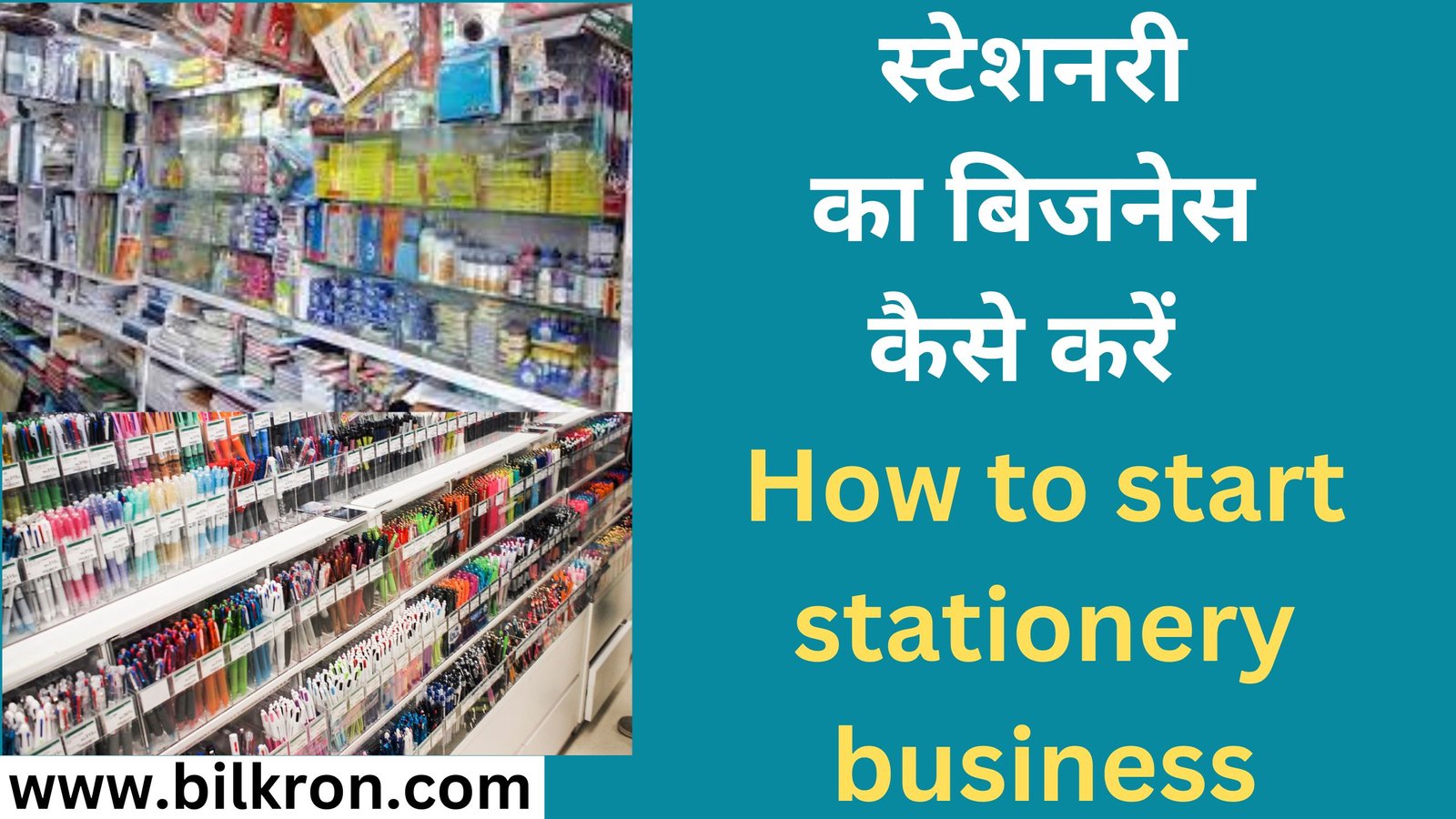 स्टेशनरी का बिजनेस कैसे करें How to start stationery business