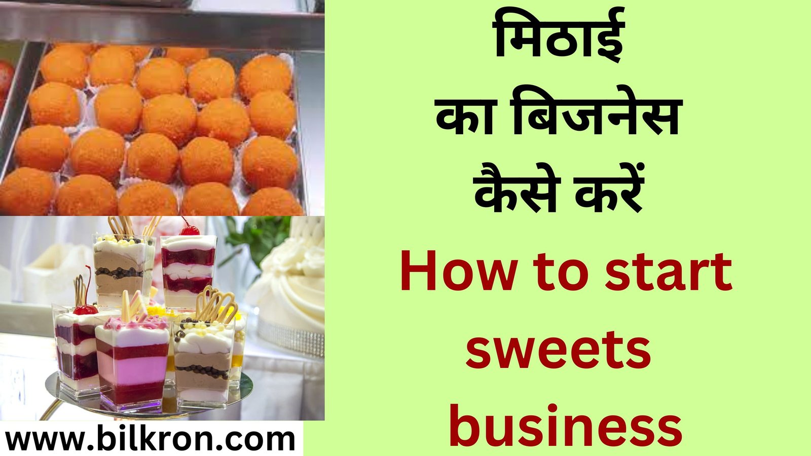 मिठाई का बिजनेस कैसे करें How to start sweets business