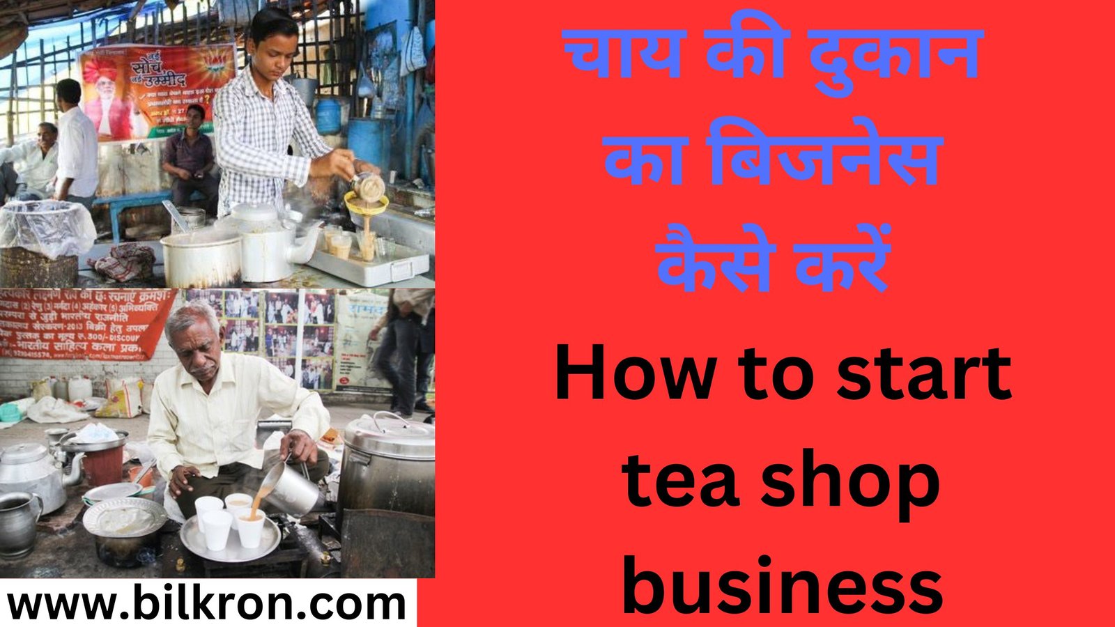 चाय की दुकान का बिजनेस कैसे करें How to start tea shop business