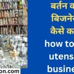 बर्तन का बिजनेस कैसे करें how to do utensils business