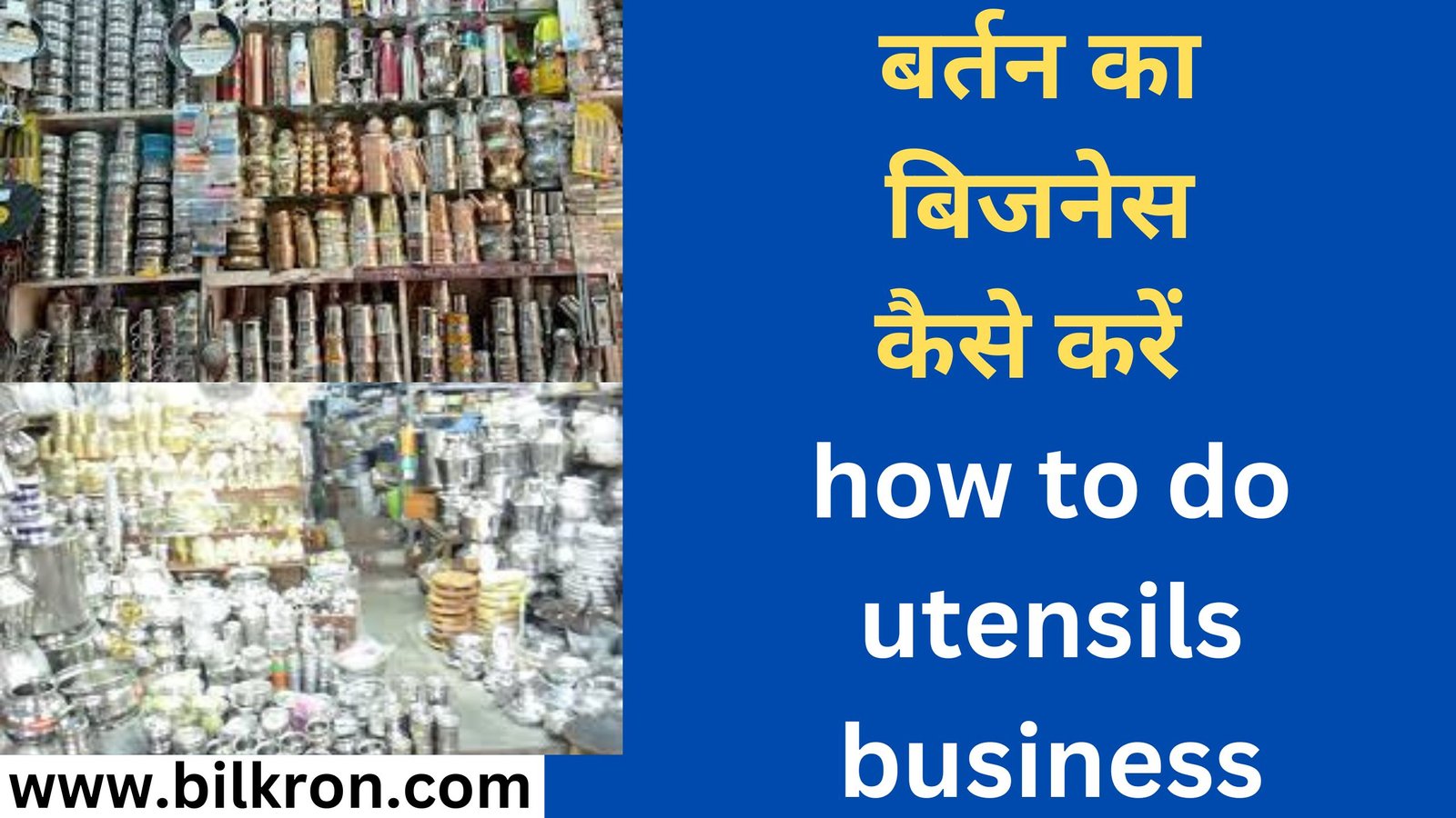 बर्तन का बिजनेस कैसे करें how to do utensils business