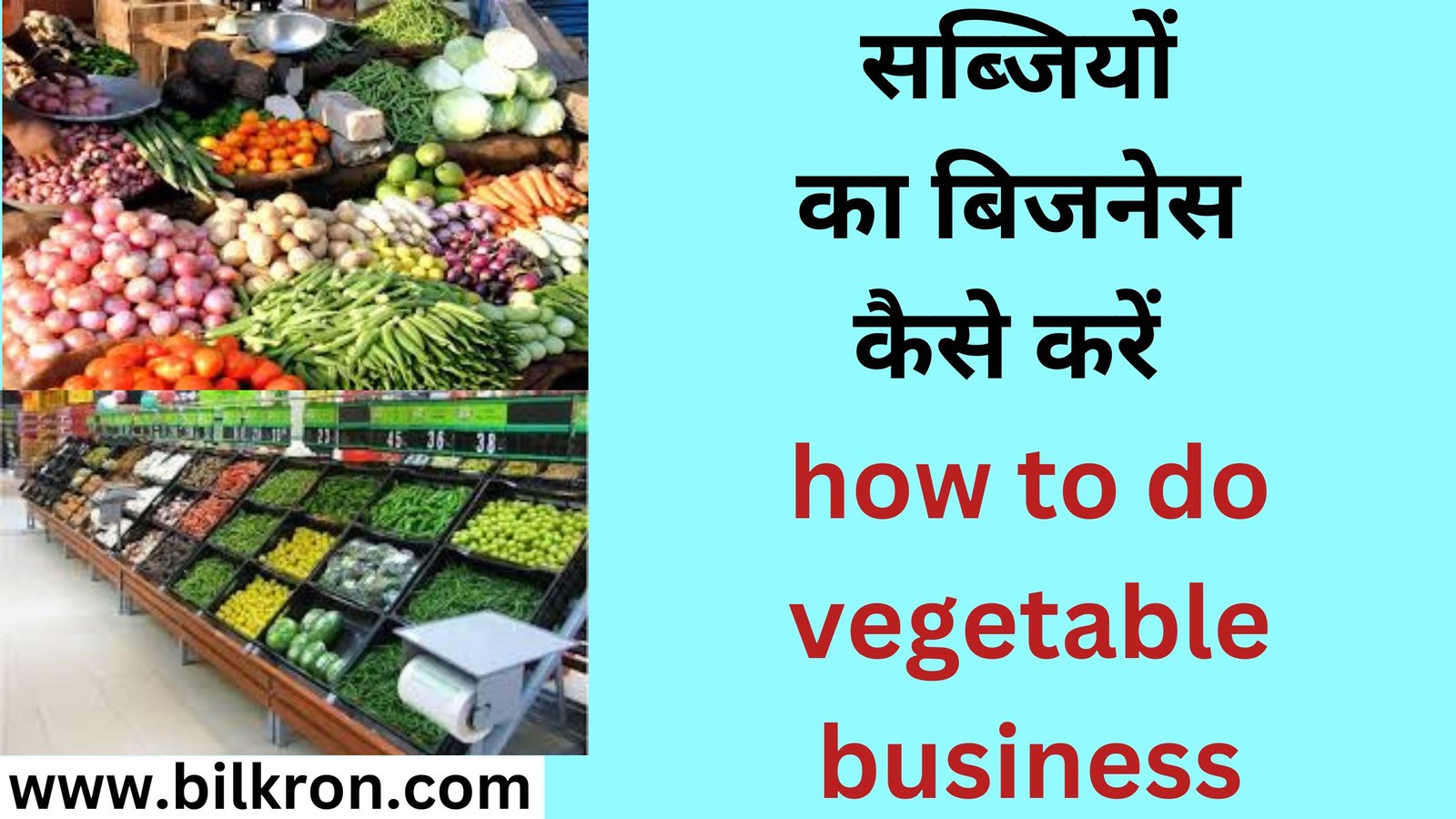 सब्जियों का बिजनेस कैसे करें how to do vegetable business