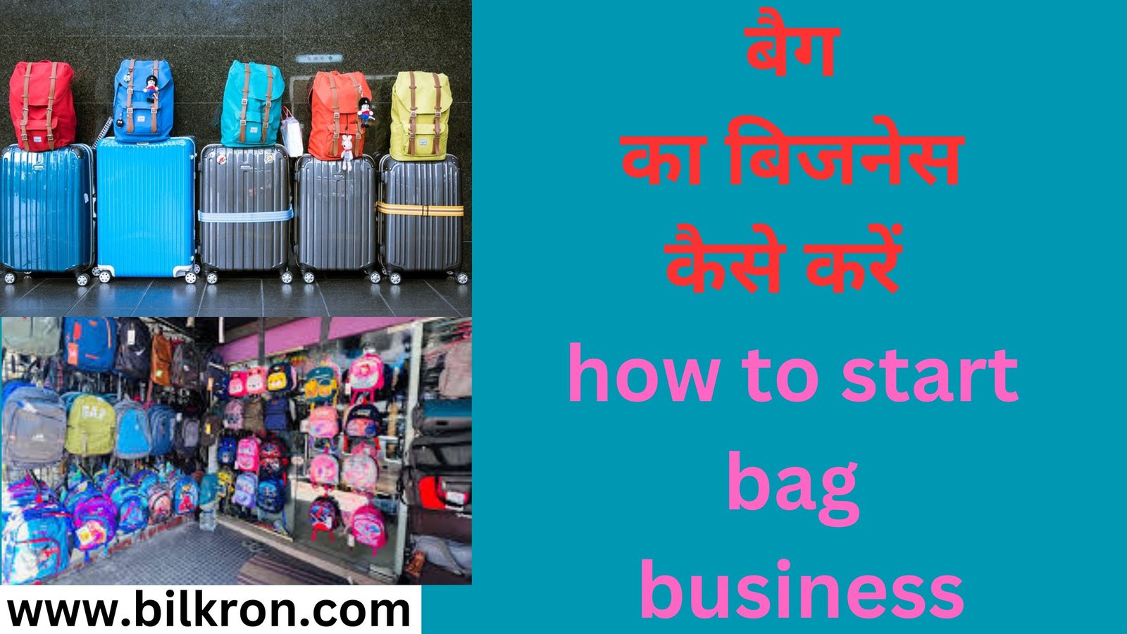 बैग का बिजनेस कैसे करें how to start bag business