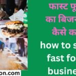 फास्ट फूड का बिजनेस कैसे करें how to start fast food business