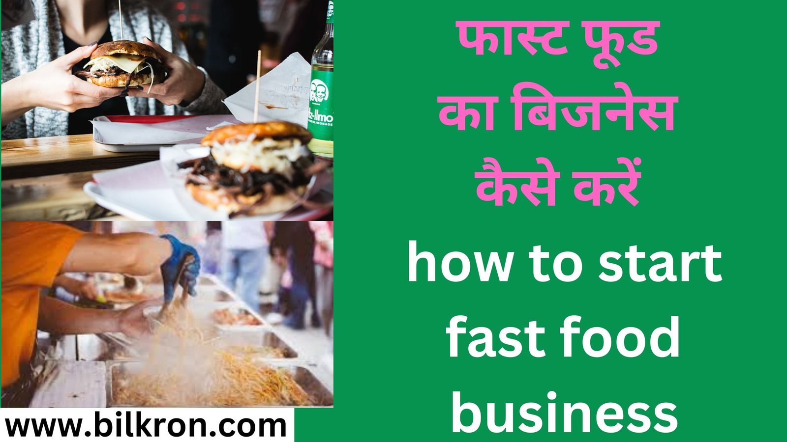 फास्ट फूड का बिजनेस कैसे करें how to start fast food business