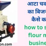 आटा चक्की का बिजनेस कैसे करें how to start flour mill business