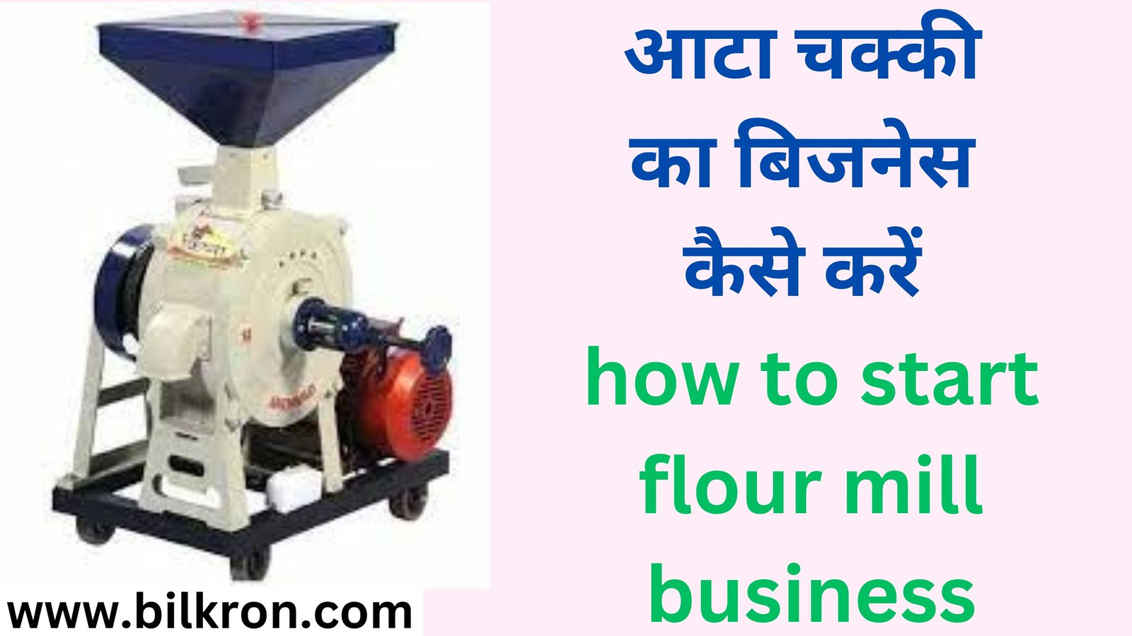 आटा चक्की का बिजनेस कैसे करें how to start flour mill business