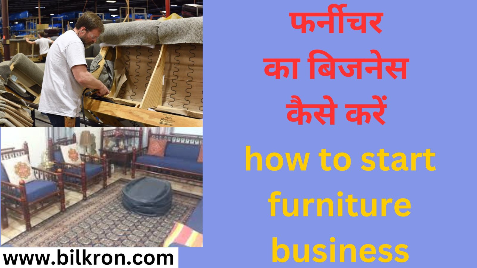 फर्नीचर का बिजनेस कैसे करें how to start furniture business