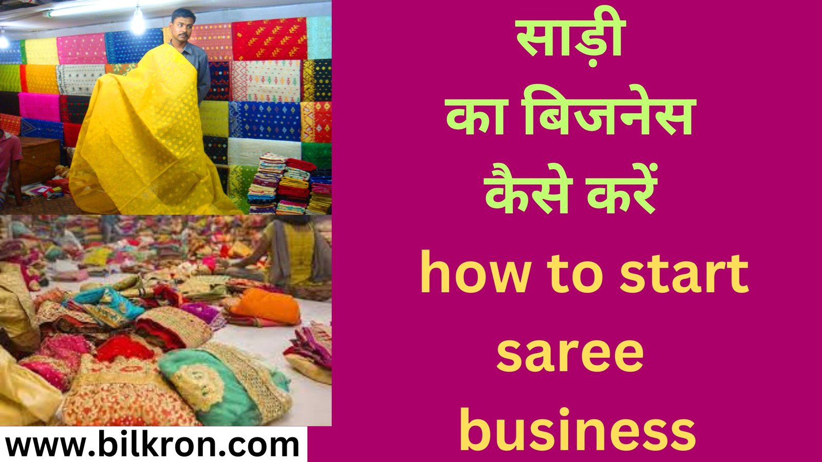 साड़ी का बिजनेस कैसे करें how to start saree business