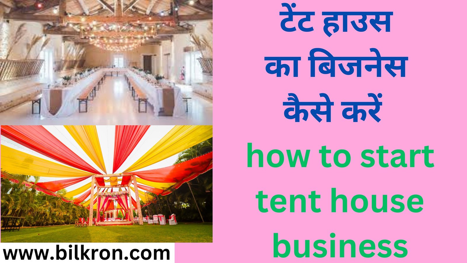 टेंट हाउस का बिजनेस कैसे करें how to start tent house business