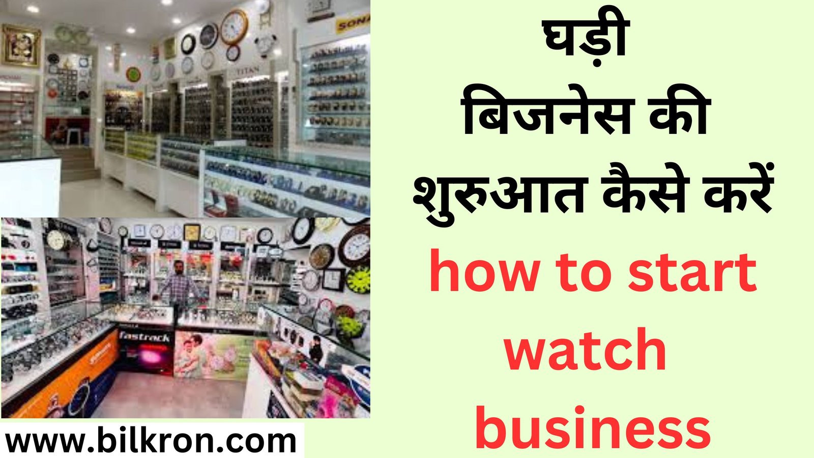 घड़ी बिजनेस की शुरुआत कैसे करें how to start watch business